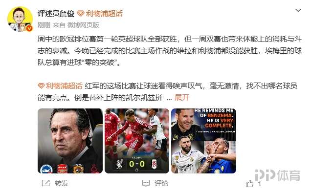 詹俊：红军的比赛看得球迷唉声叹气 蓝军稳定地每场丢至少2球